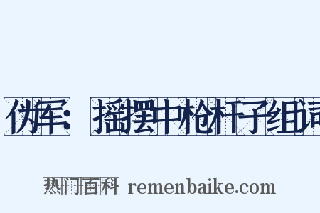 伪军：摇摆中枪杆子组词是什么意思的图片